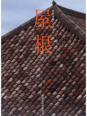 cover image of 屋根